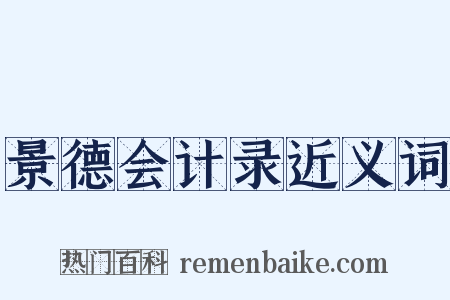 景德会计录近义词是什么意思的图片